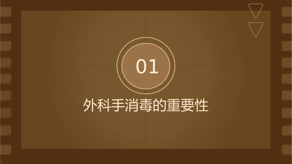 外科手消毒讲课护理课件_第3页