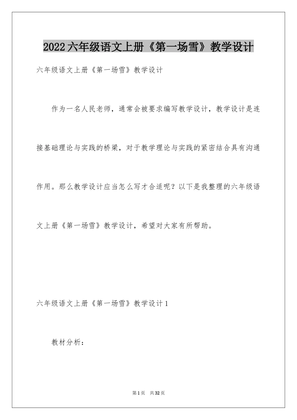 2024六年级语文上册《第一场雪》教学设计_第1页