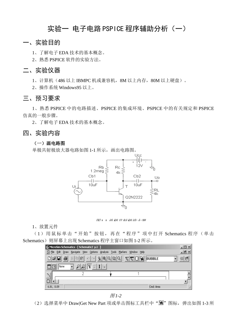 实验一电子电路PSPICE程序辅助分析(一)_第1页