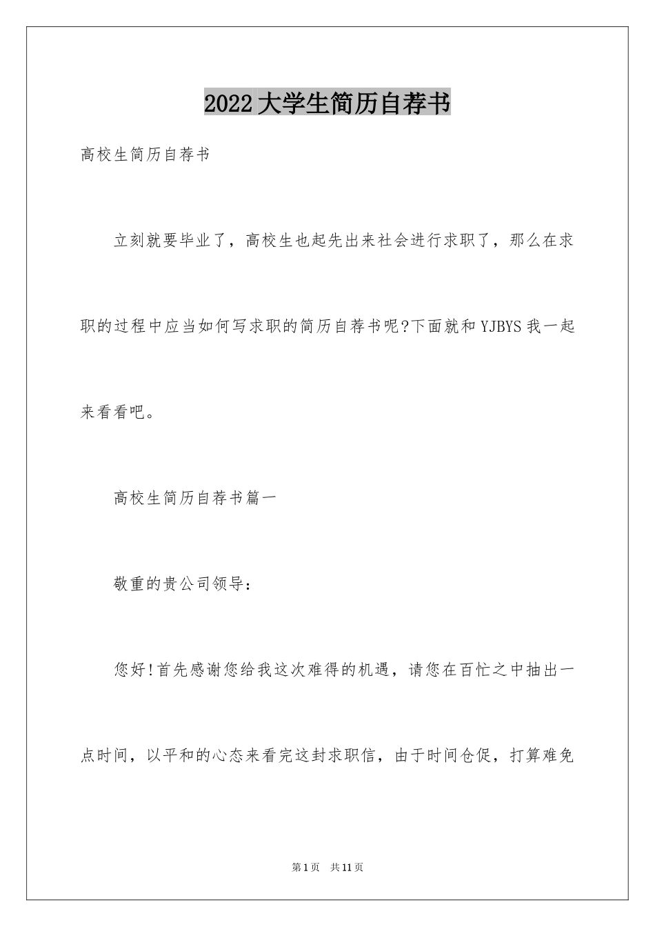 2024大学生简历自荐书_1_第1页