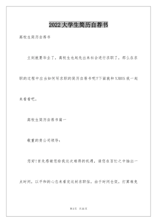 2024大学生简历自荐书_1
