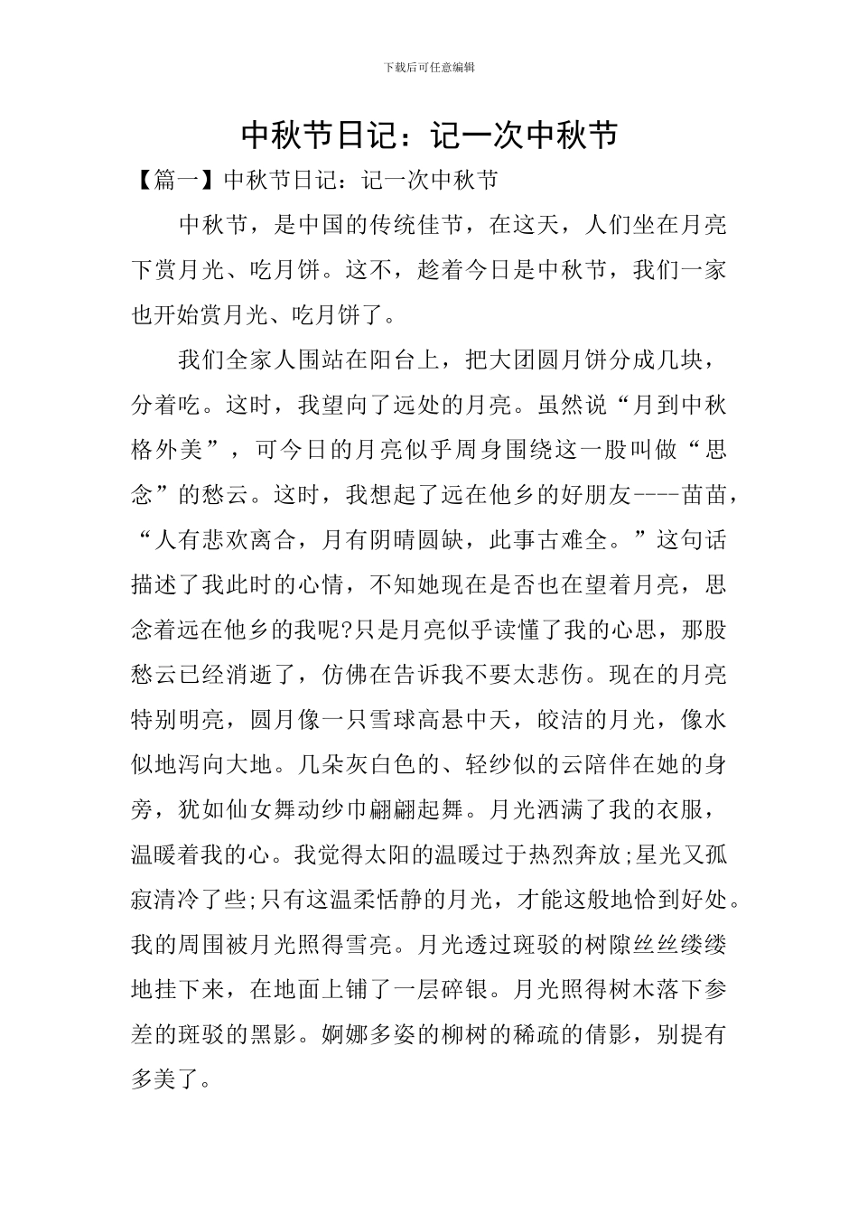 中秋节日记：记一次中秋节_第1页