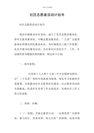 社区志愿者活动计划书-