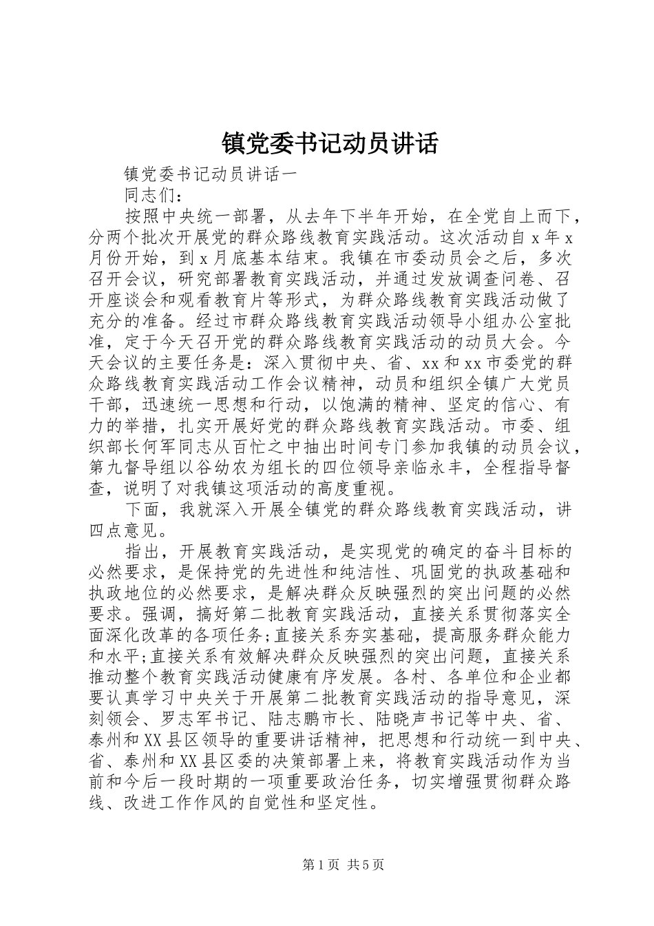 镇党委书记动员讲话发言_第1页