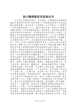 助力精准脱贫攻坚倡议书