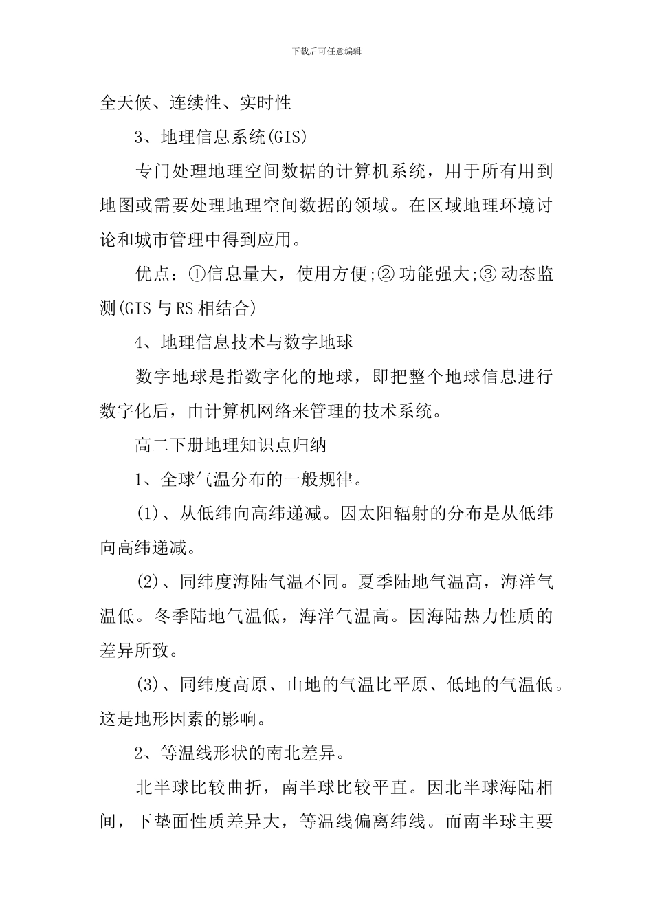 2024年高考文综高二下册地理知识难点归纳_第2页