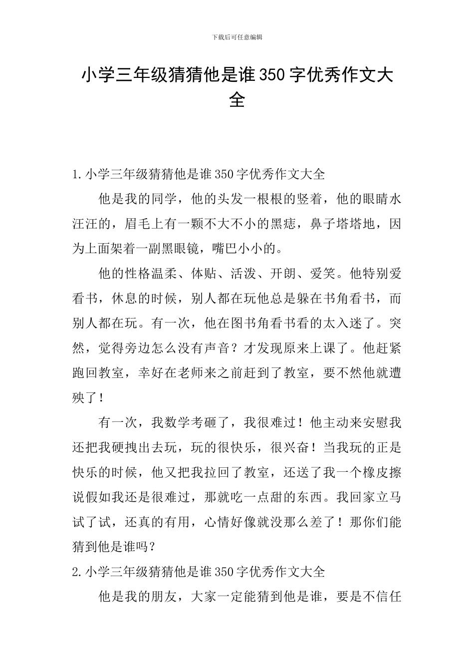 小学三年级猜猜他是谁350字优秀作文大全_第1页