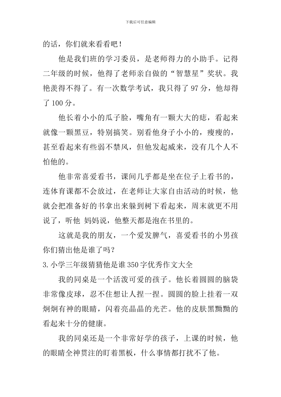 小学三年级猜猜他是谁350字优秀作文大全_第2页