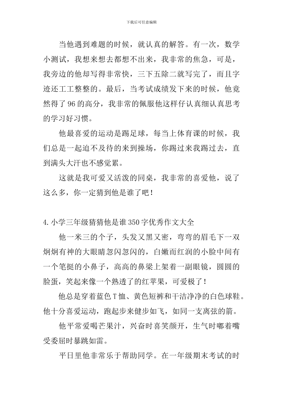 小学三年级猜猜他是谁350字优秀作文大全_第3页