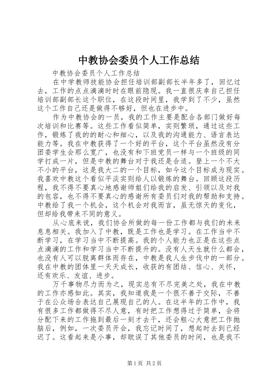 中教协会委员个人工作总结 _第1页