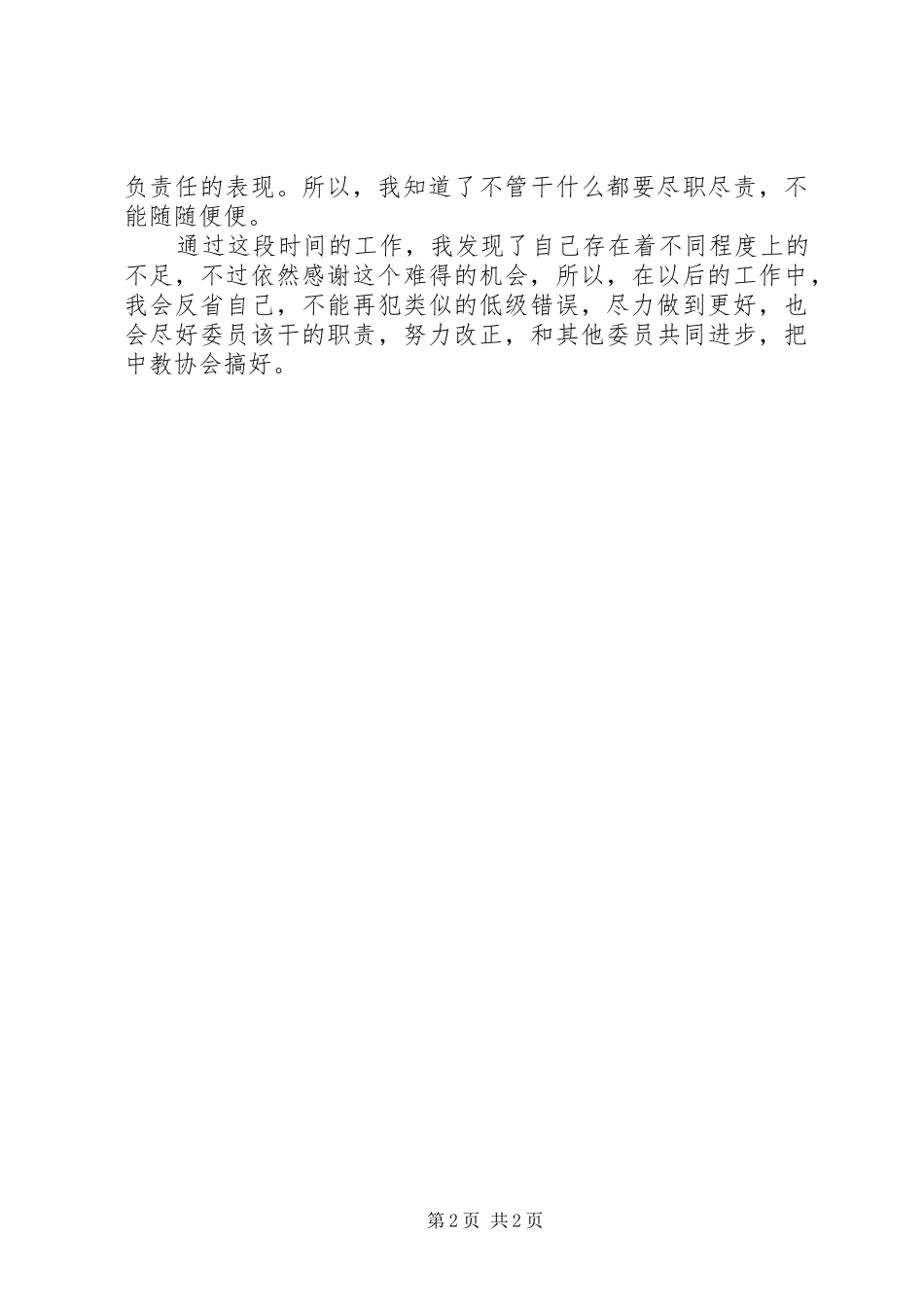 中教协会委员个人工作总结 _第2页
