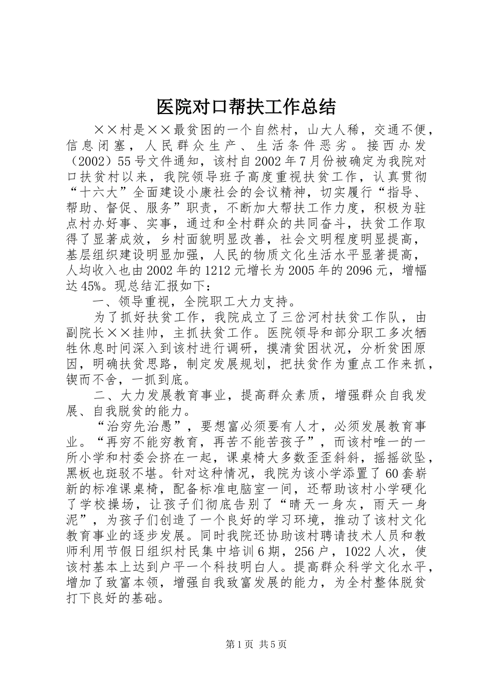 医院对口帮扶工作总结 _第1页
