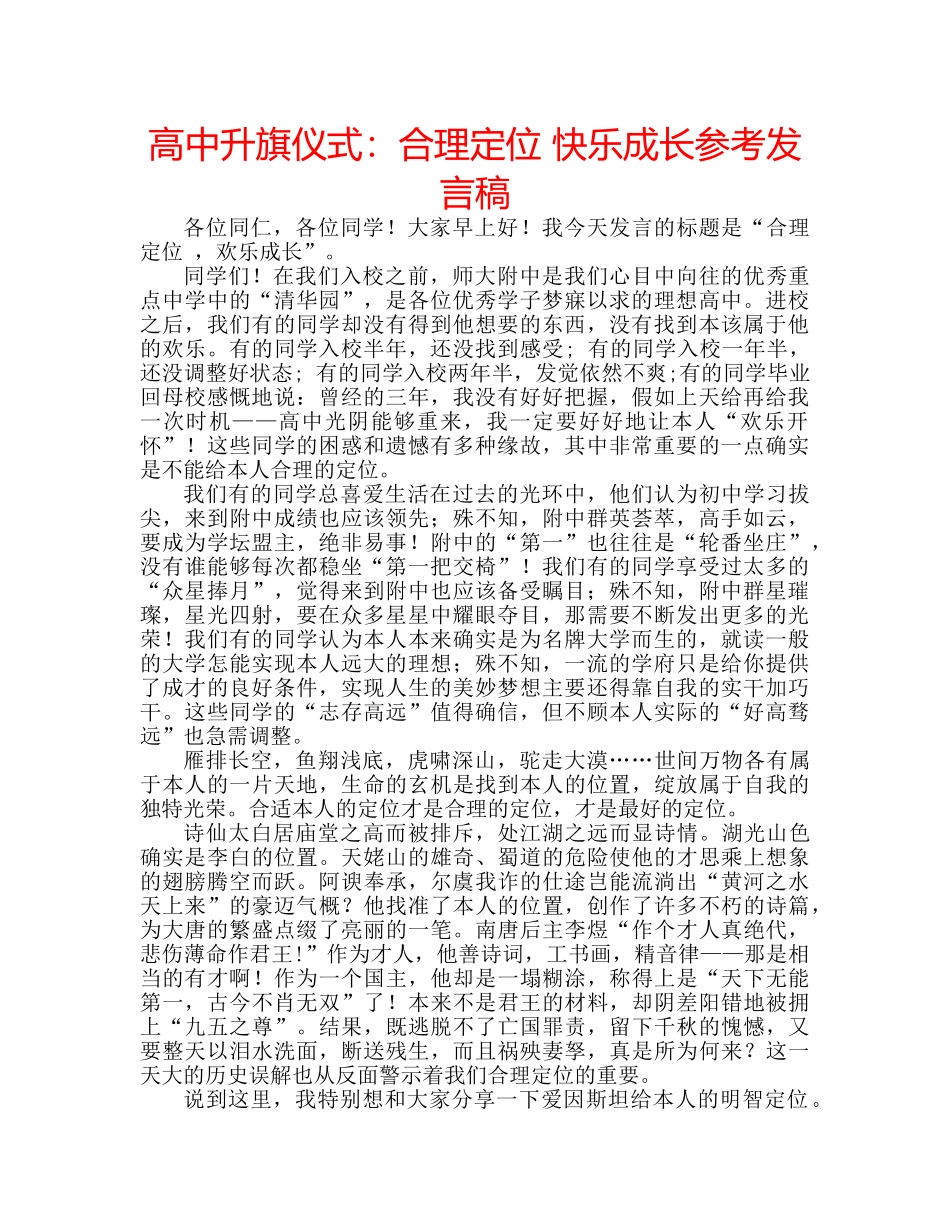 高中升旗仪式合理定位 快乐成长参考发言稿 _第1页