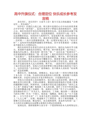 高中升旗仪式合理定位 快乐成长参考发言稿 