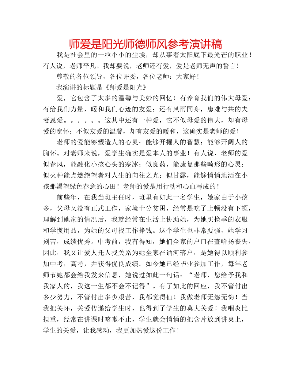 师爱是阳光师德师风参考演讲稿 _第1页