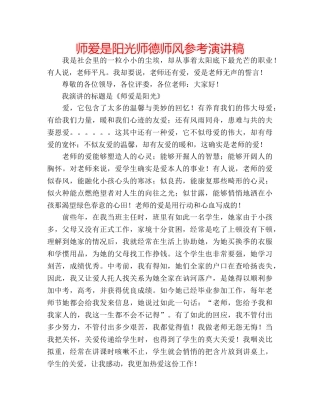 师爱是阳光师德师风参考演讲稿 