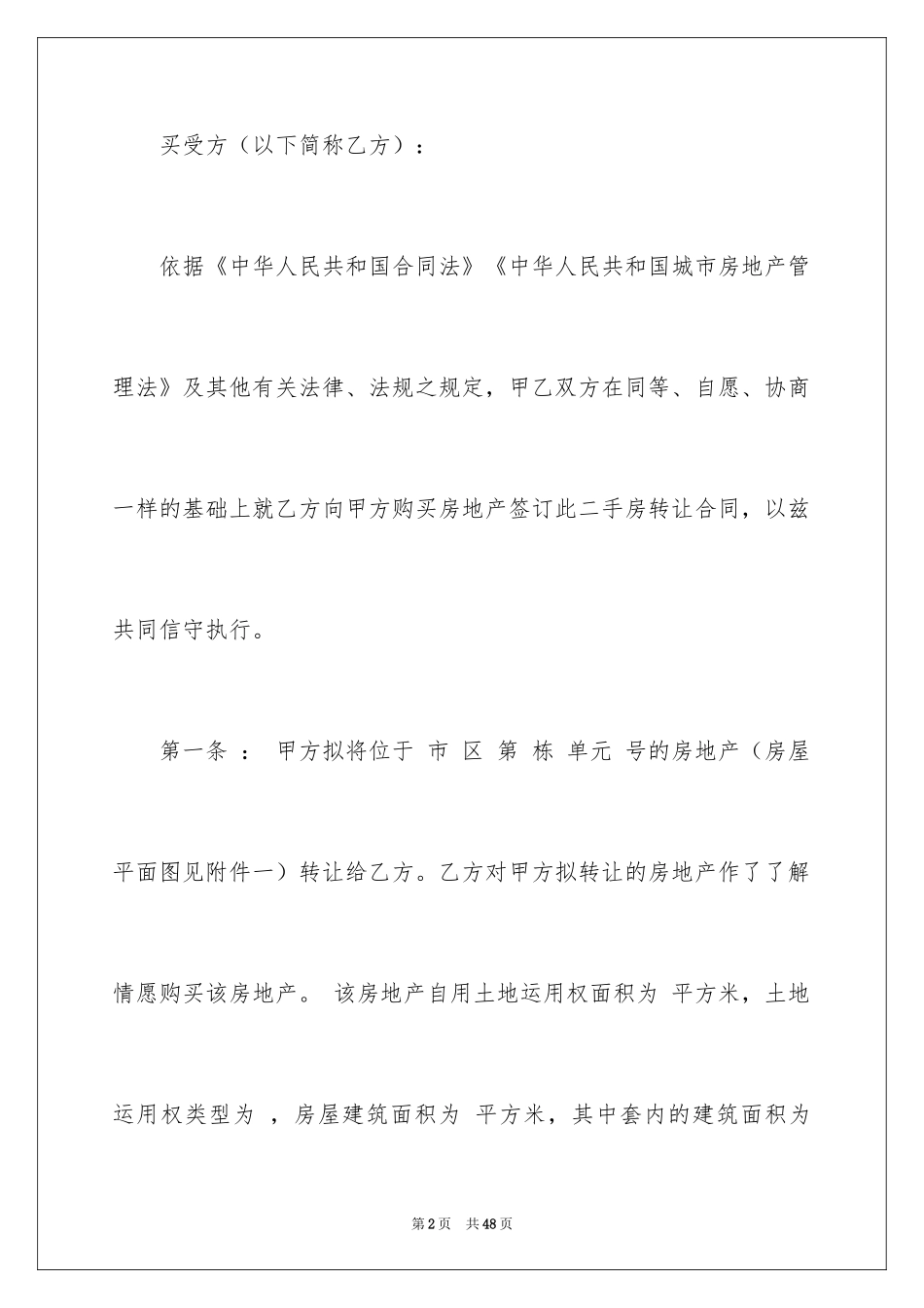 2024二手房转让合同_7_第2页