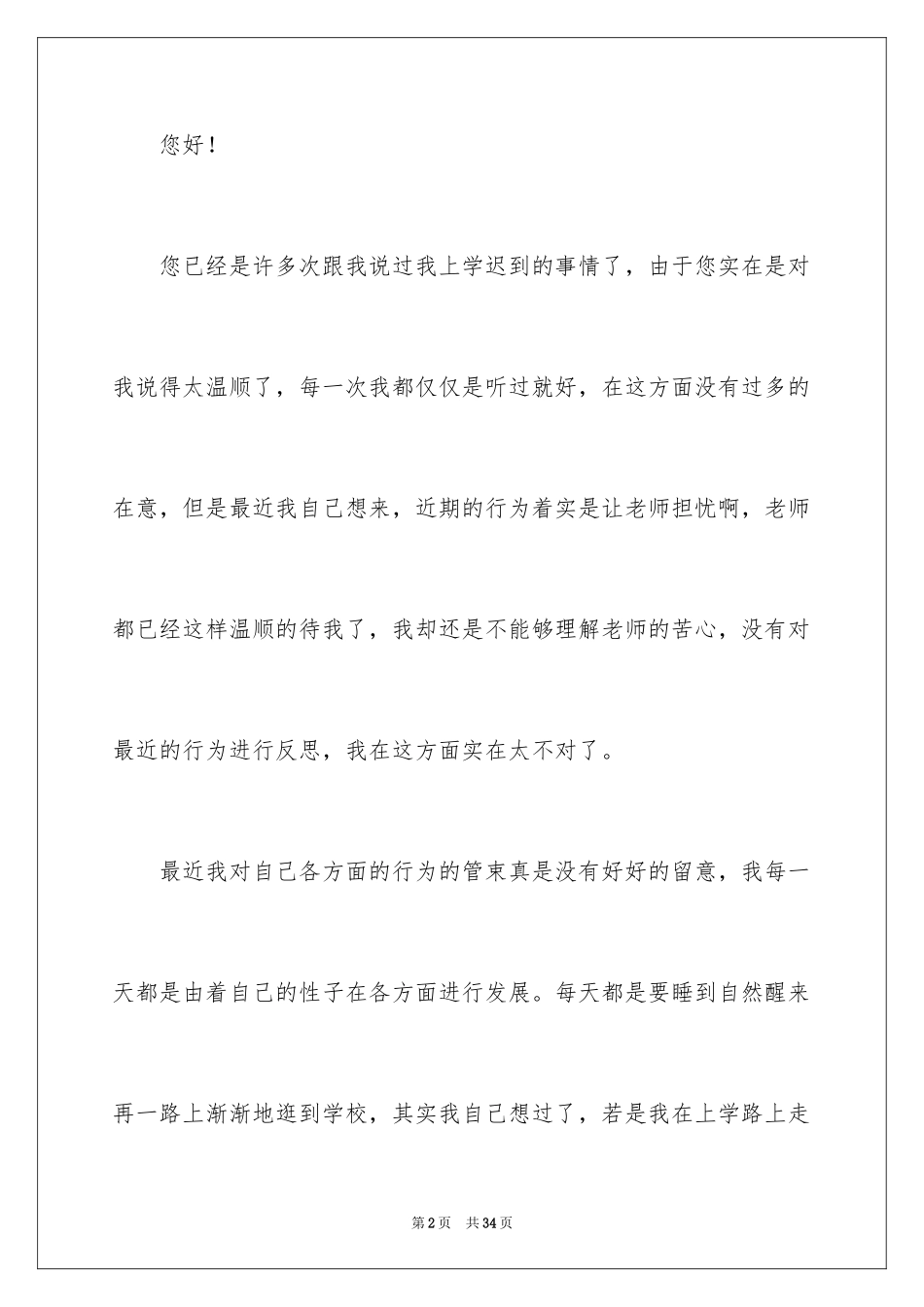 2024多次迟到检讨书_11_第2页