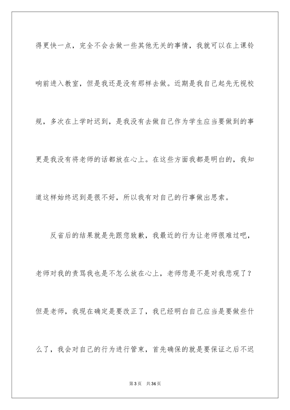 2024多次迟到检讨书_11_第3页