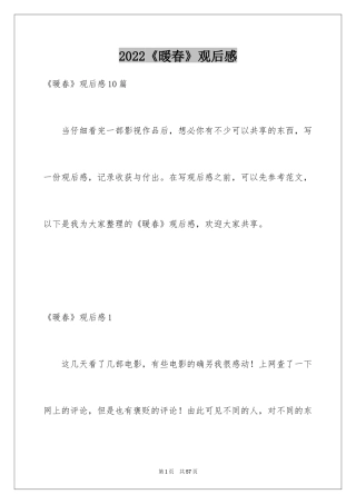 2024《暖春》观后感_70