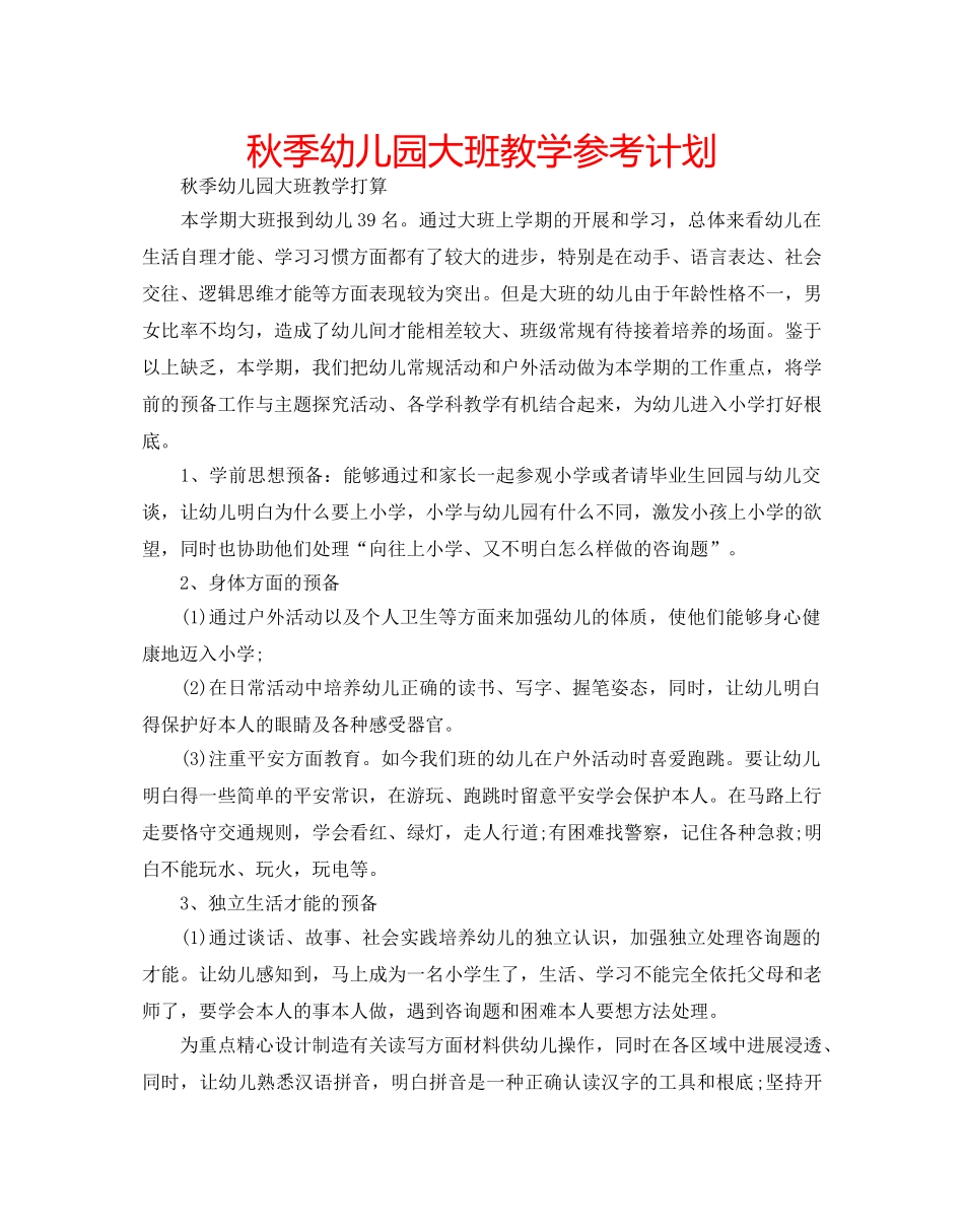 秋季幼儿园大班教学参考计划 _第1页