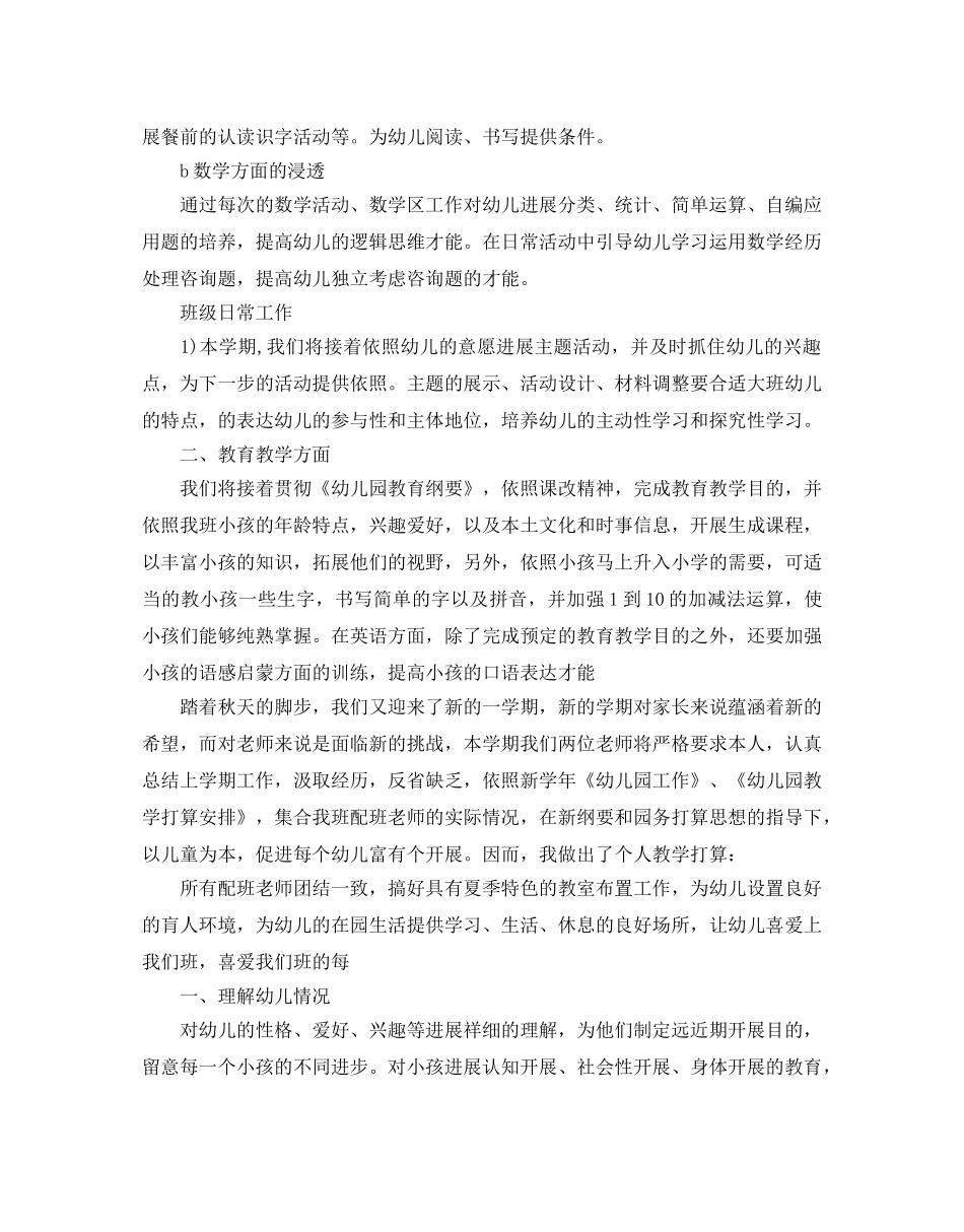 秋季幼儿园大班教学参考计划 _第2页