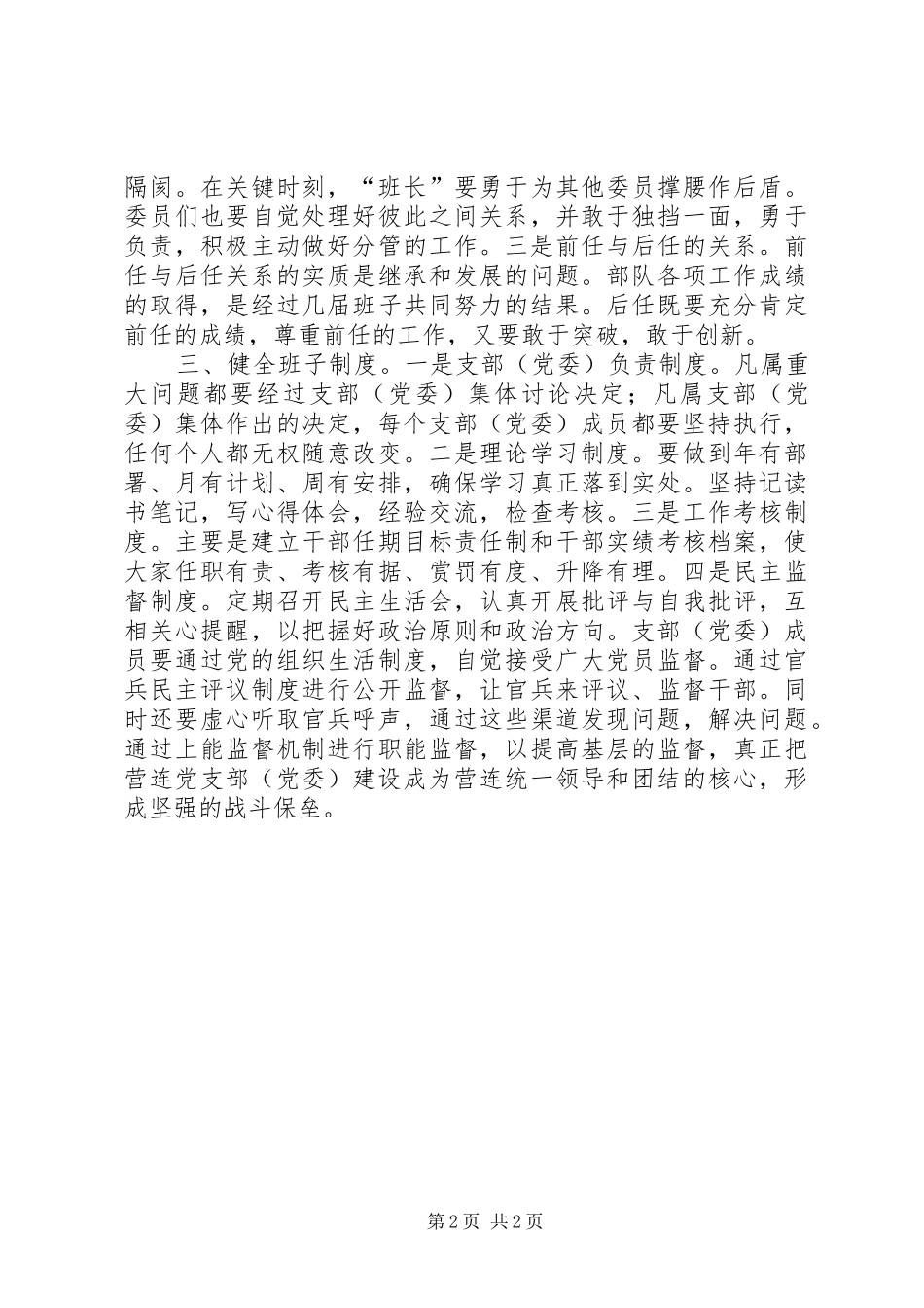 抓好基层营连党组织建设的几点体会_第2页