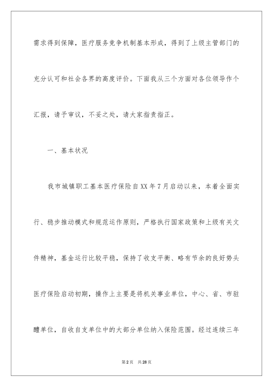 2024劳动保障局医疗保险工作情况汇报_第2页