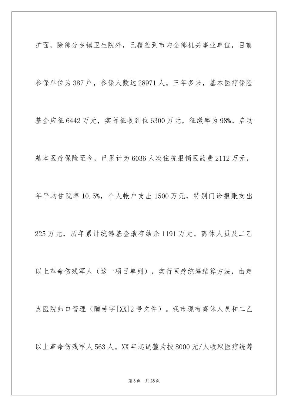 2024劳动保障局医疗保险工作情况汇报_第3页