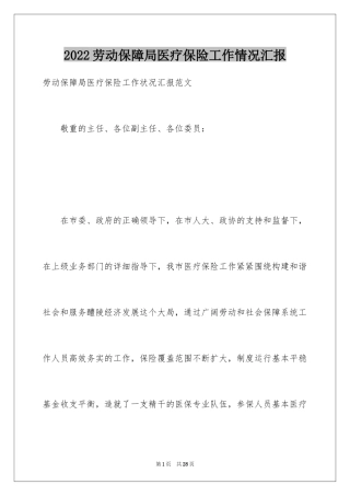 2024劳动保障局医疗保险工作情况汇报