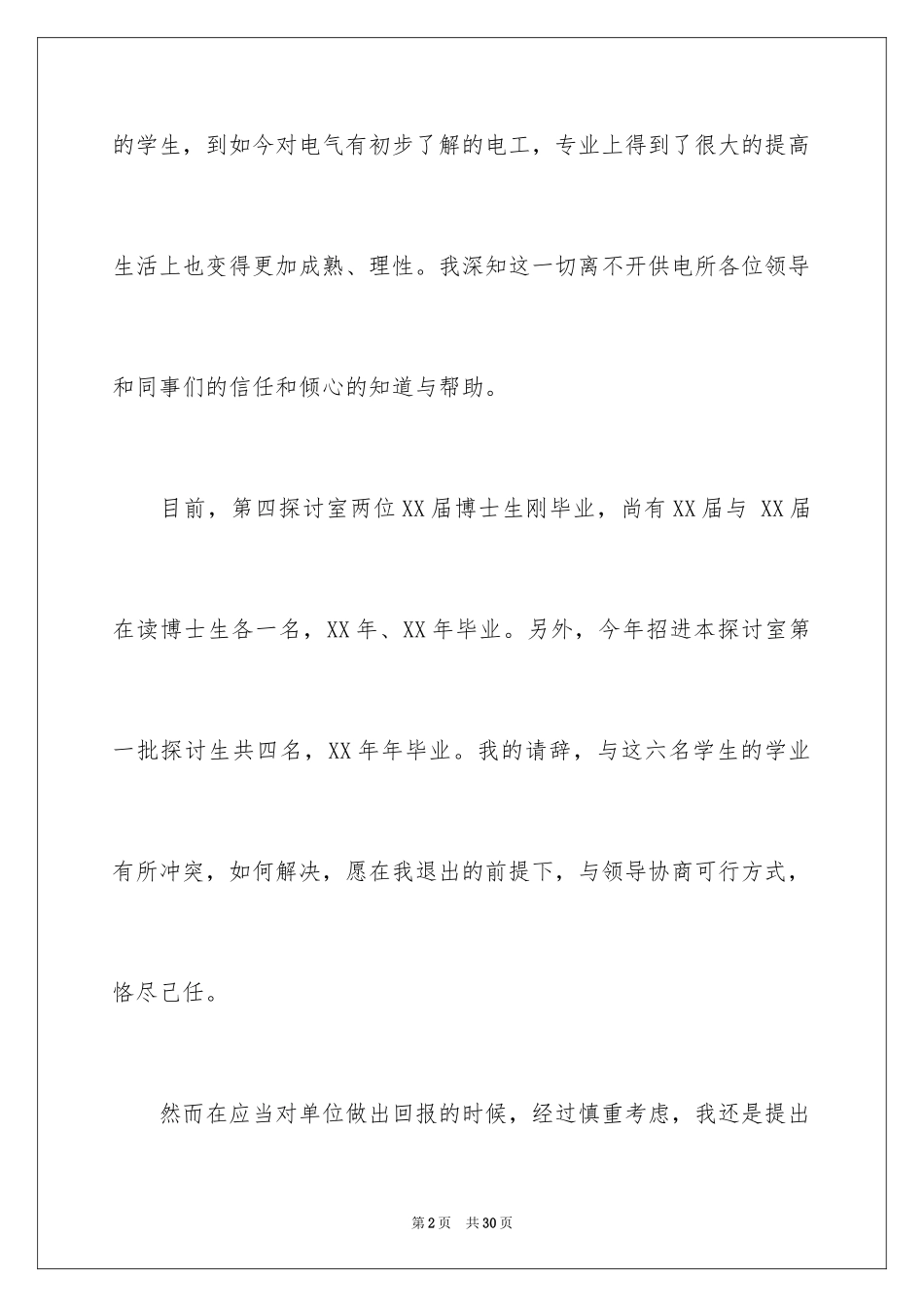 2024公司职员辞职报告_51_第2页