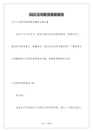 2024公司职员辞职报告_51