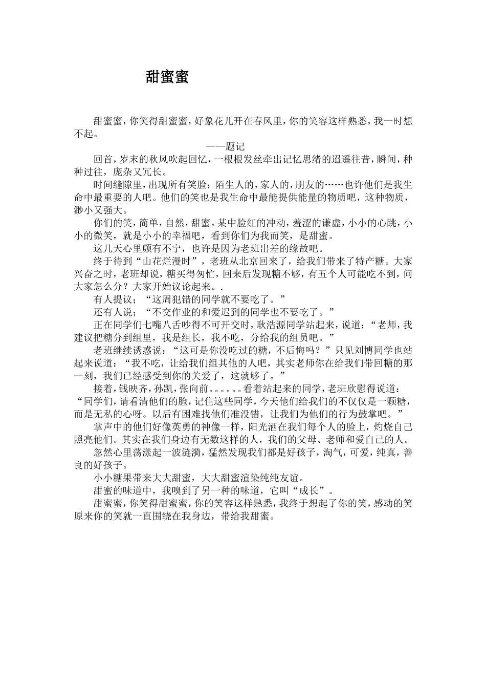 甜蜜蜜（学生文章）_第1页