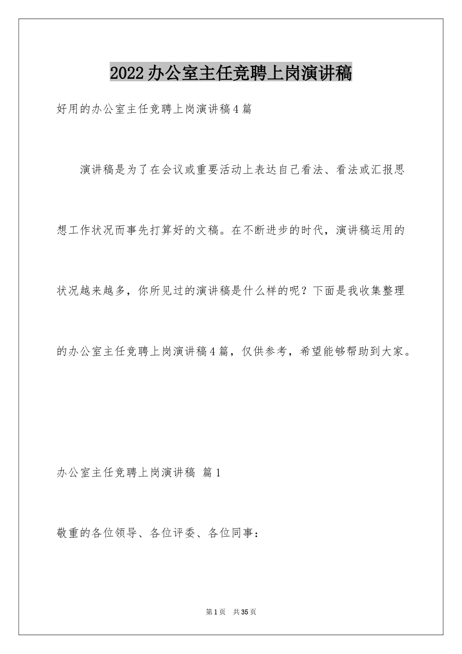 2024办公室主任竞聘上岗演讲稿_8_第1页