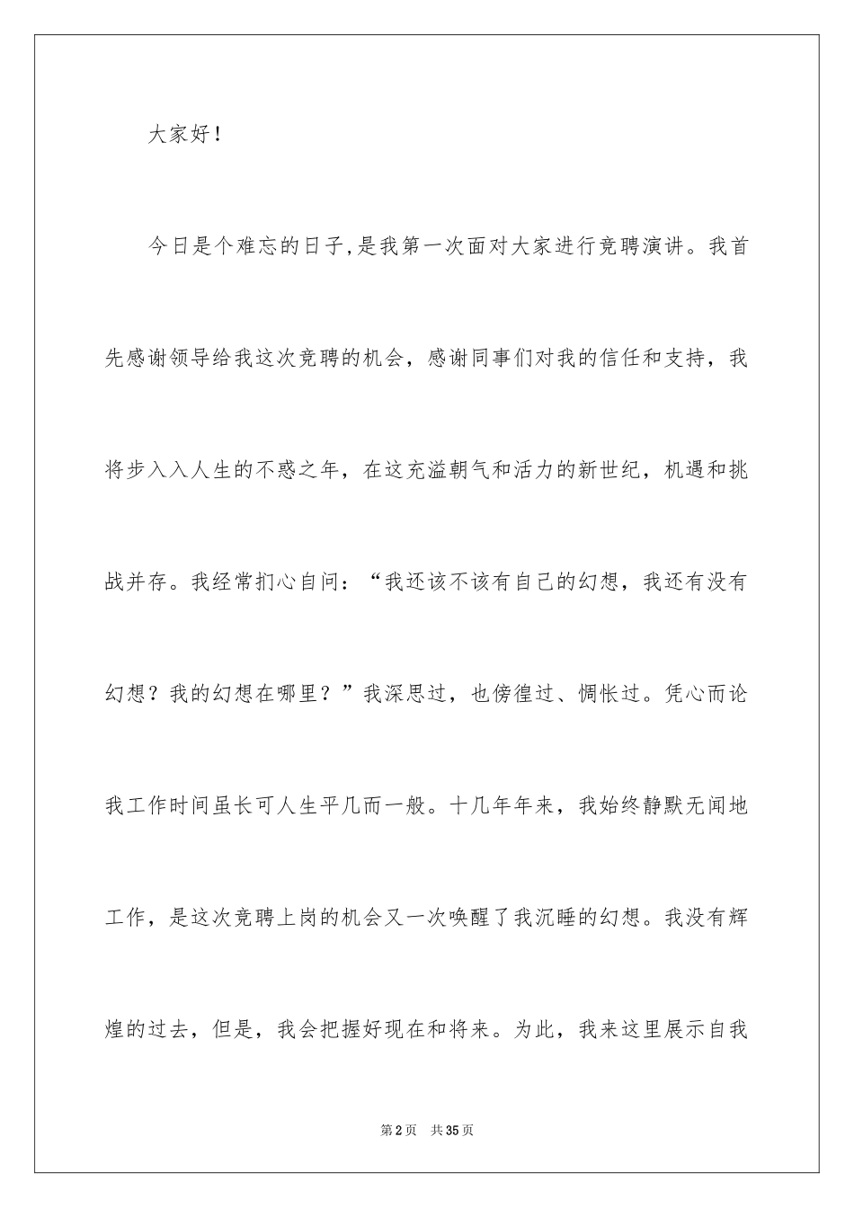 2024办公室主任竞聘上岗演讲稿_8_第2页