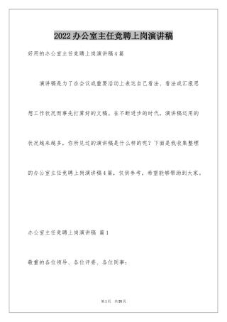 2024办公室主任竞聘上岗演讲稿_8