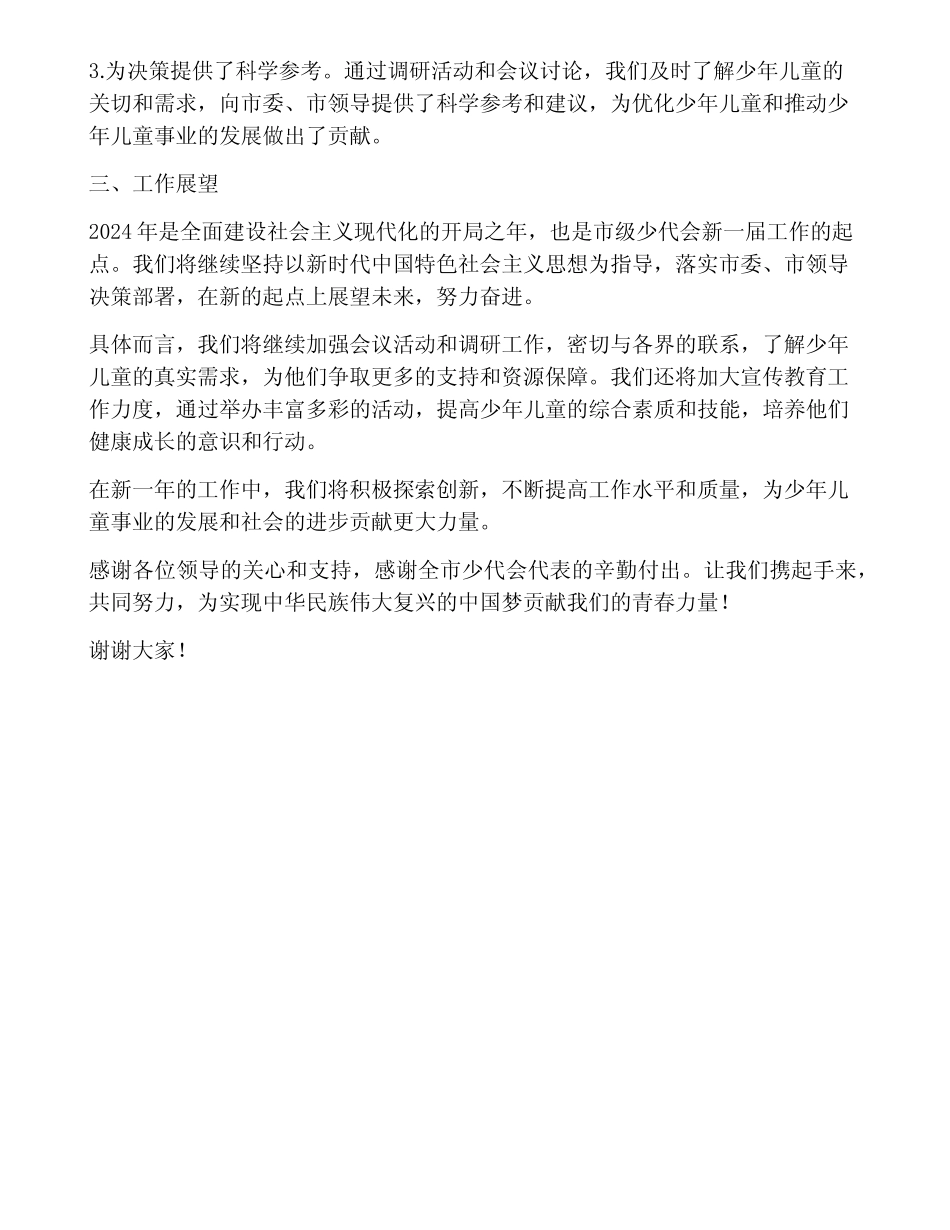 2023年市级少代会工作报告 _第2页