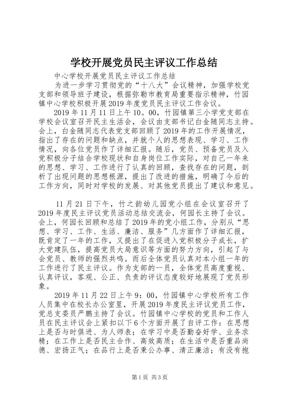 学校开展党员民主评议工作总结 _第1页