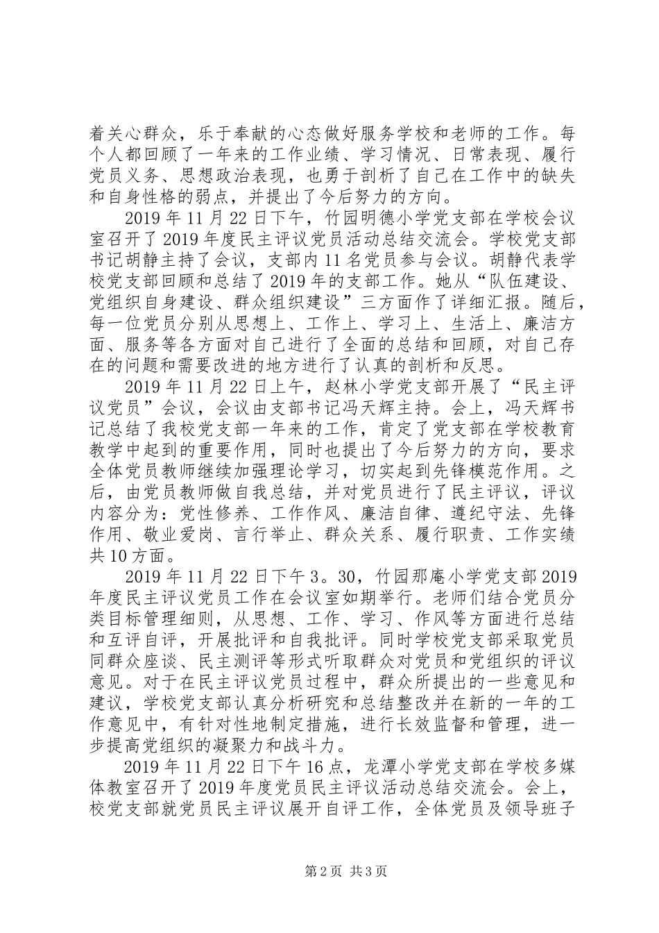 学校开展党员民主评议工作总结 _第2页