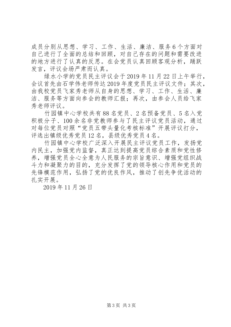 学校开展党员民主评议工作总结 _第3页