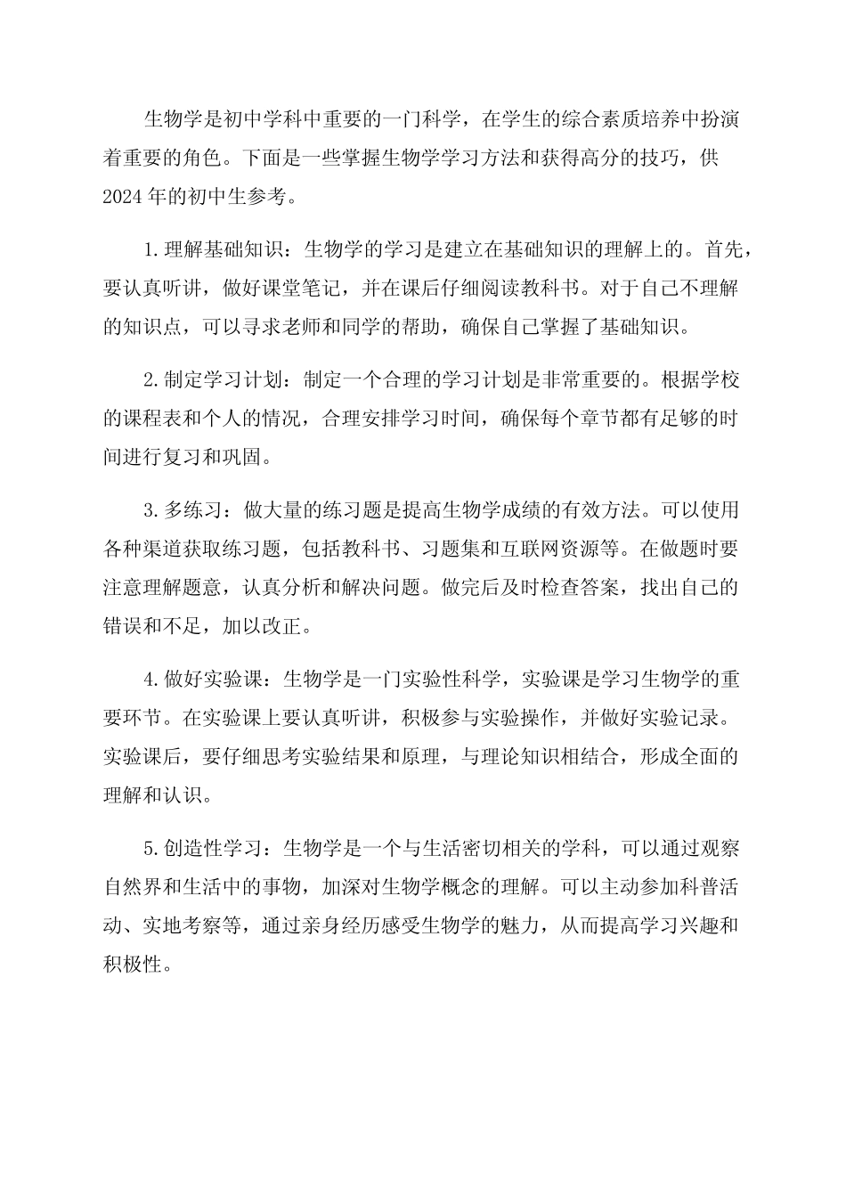 2024年初中生物学习方法掌握获高分技巧 _第1页