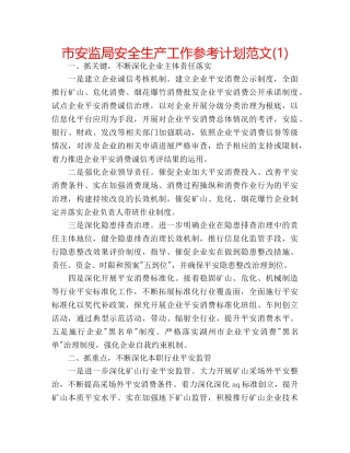 市安监局安全生产工作参考计划范文(1) 