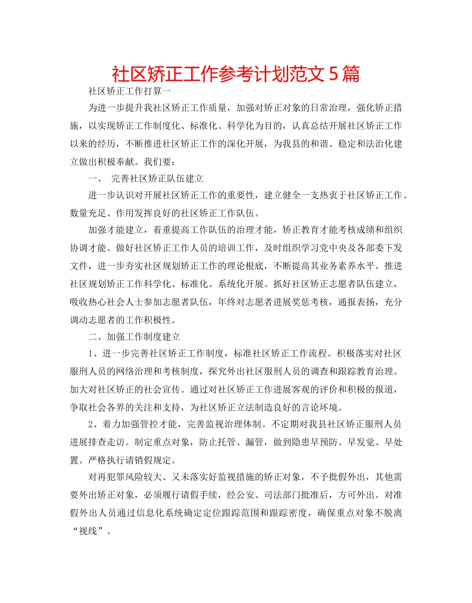 社区矫正工作参考计划范文5篇 _第1页