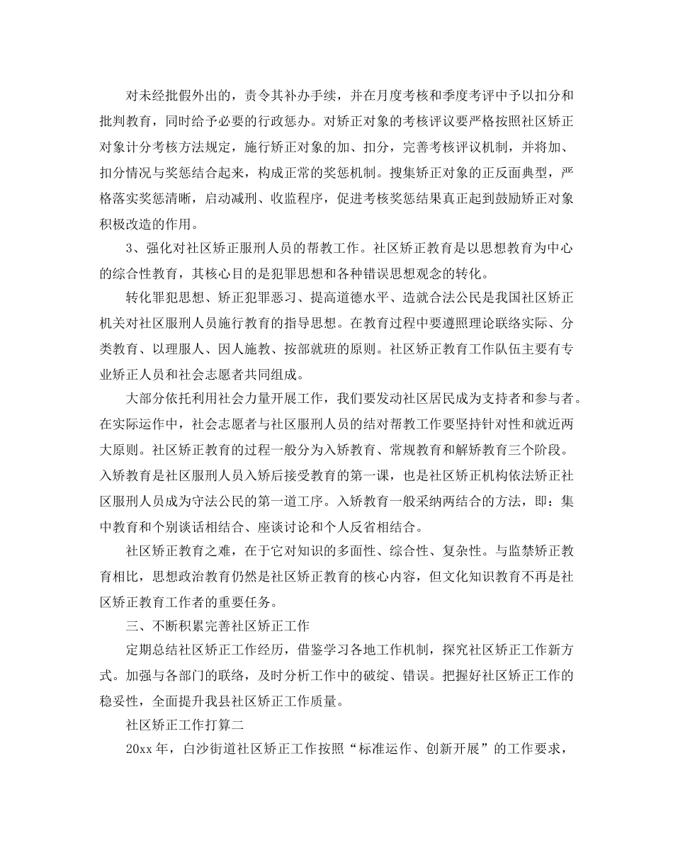 社区矫正工作参考计划范文5篇 _第2页