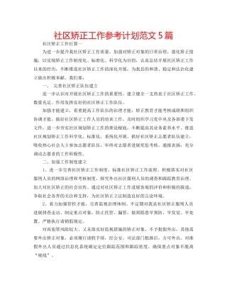 社区矫正工作参考计划范文5篇 