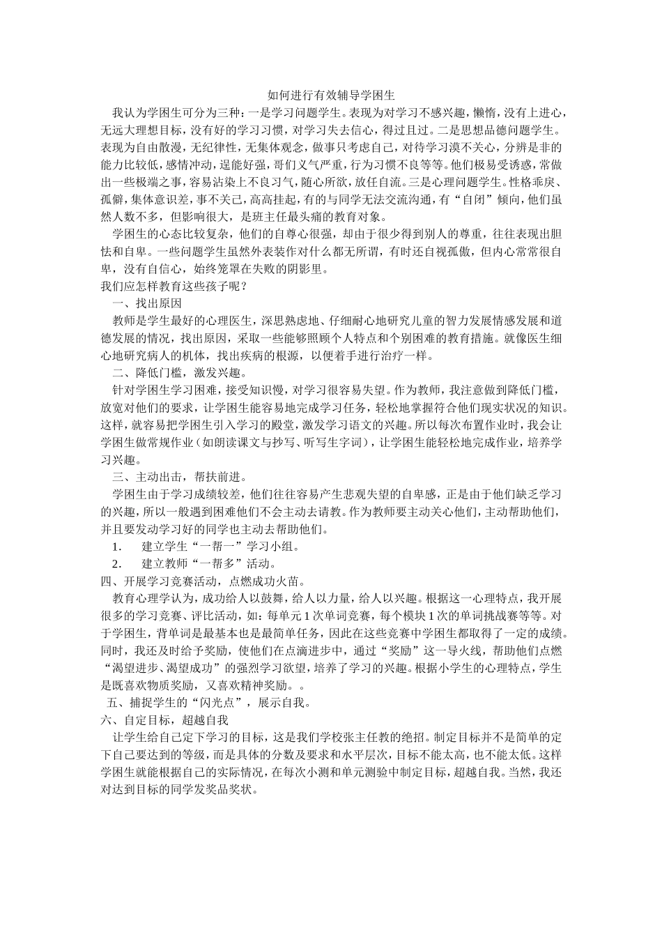 如何进行有效辅导学困生_第1页