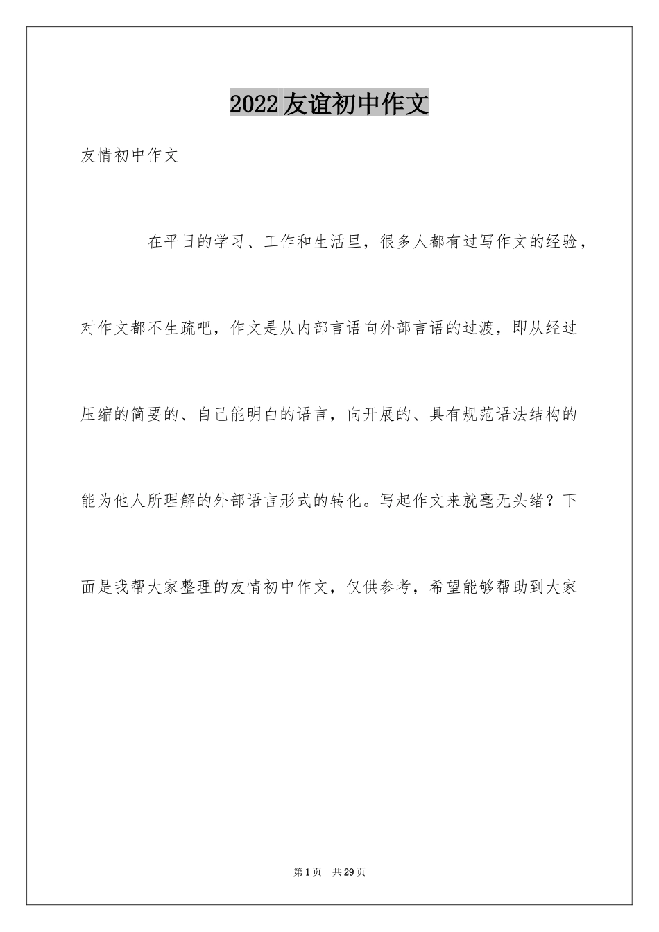 2024友谊初中作文_9_第1页