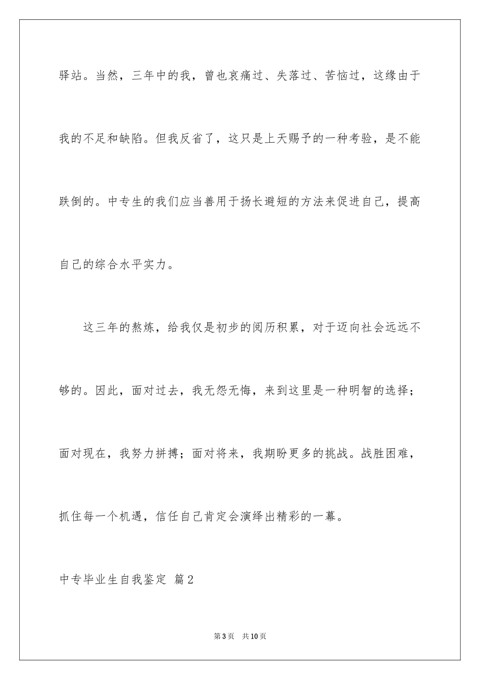 2024中专毕业生自我鉴定_47_第3页