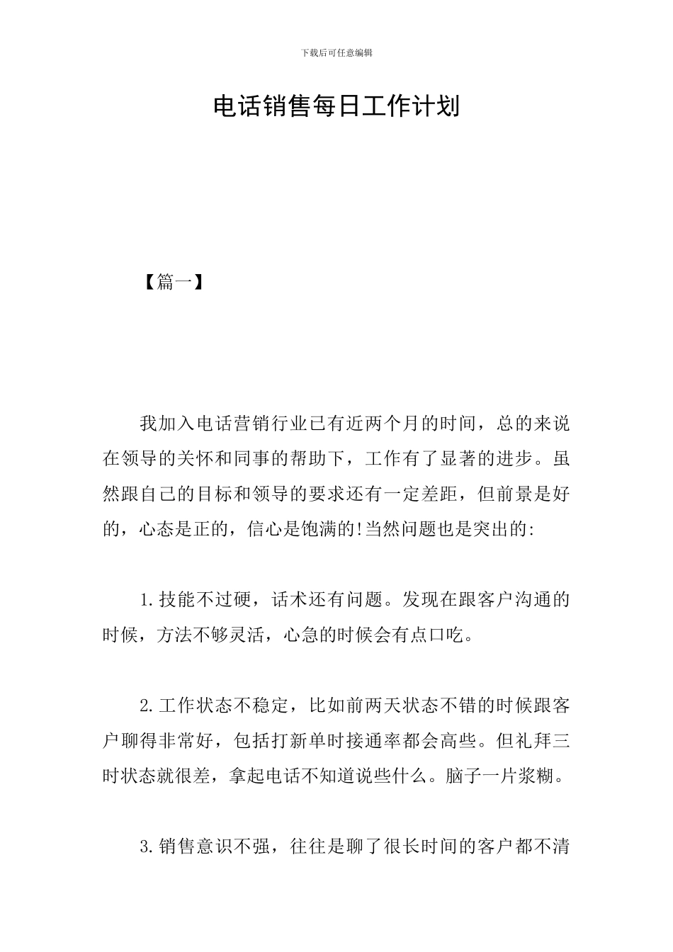 电话销售每日工作计划_第1页