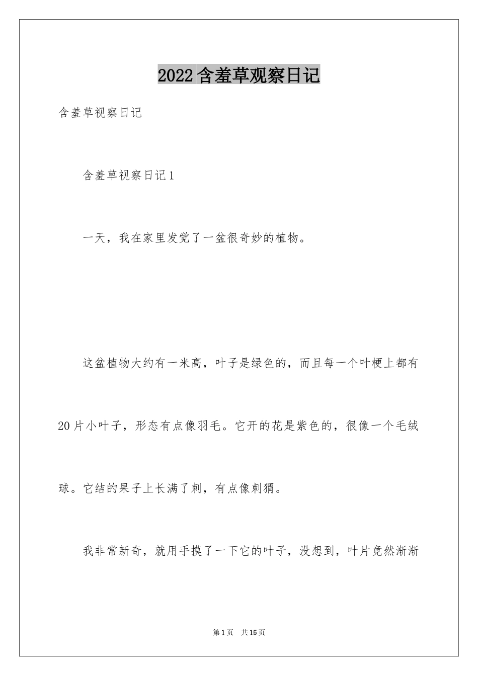 2024含羞草观察日记_7_第1页